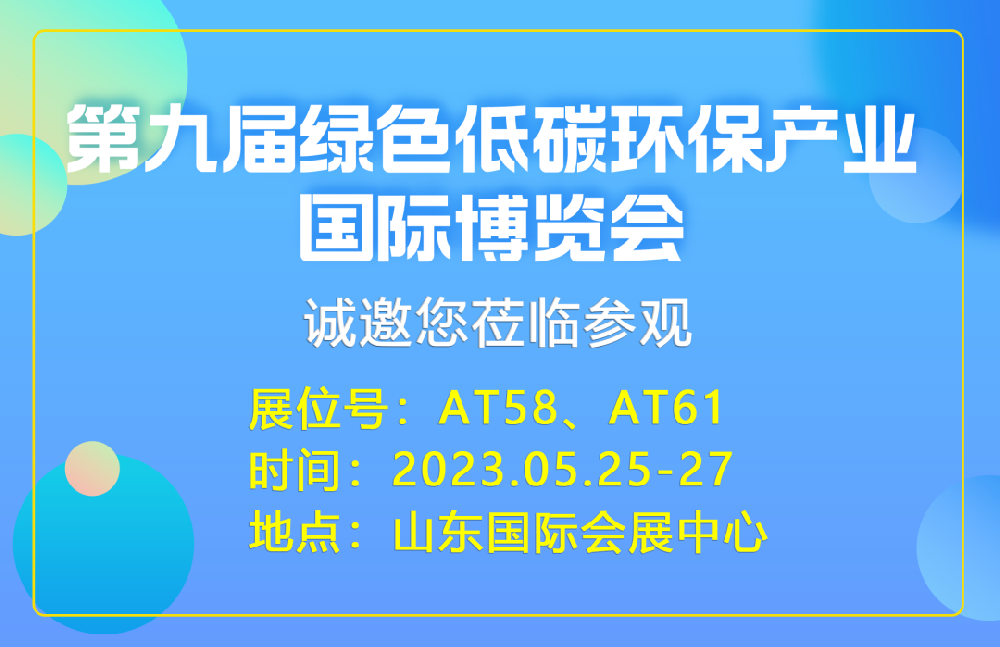 山东盛宝 | 第九届绿色环保产业国际博览会不见不散，期待与您相遇！